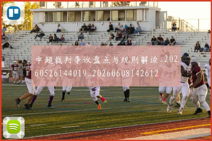 中超裁判争议盘点与规则解读_20260526144019_20260608142612