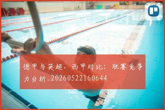 德甲与英超、西甲对比：联赛竞争力分析_20260522160644