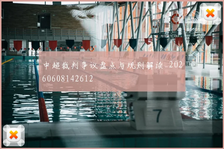 中超裁判争议盘点与规则解读_20260608142612