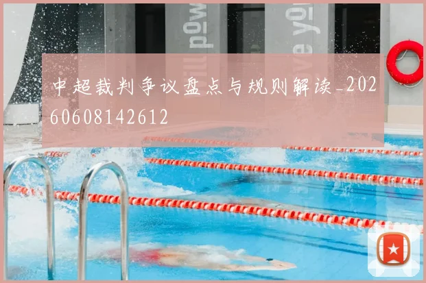 中超裁判争议盘点与规则解读_20260608142612