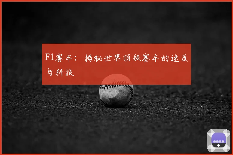 F1赛车：揭秘世界顶级赛车的速度与科技