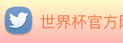 世界杯官方网站 Logo